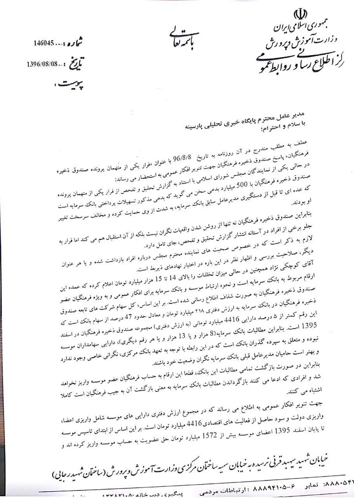 پاسخ مرکز اطلاع رسانی وزارت آموزش و پرورش به خبر باز نشر شده ایلنا در پارسینه!