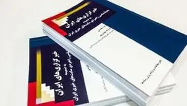 رونمایی از کتاب خبرگزاری‌های ایران در نمایشگاه مطبوعات