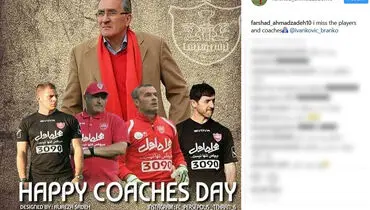 دلتنگی فرشاد احمدزاده برای پرسپولیس