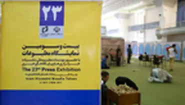 ششمین روز نمایشگاه مطبوعات ایران