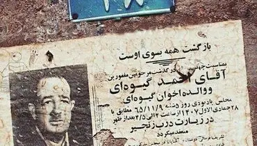 بقایای یک آگهی ترحیم با گذشت ۳۱ سال +عکس