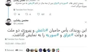 واكنش محسن‌رضایی به آزادسازی آخرين پايگاه‌های داعش