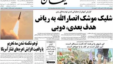 عکسی از تیتر یک عجیب روزنامه کیهان