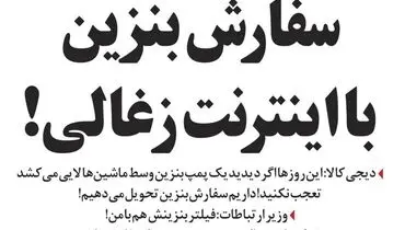 بنزین اینترنتی هم رسید!