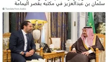 توئیت حریری پس از دیدار با ملک‌سلمان