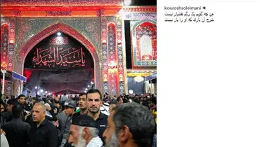 کوروش سلیمانی در حرم امام حسین(ع)