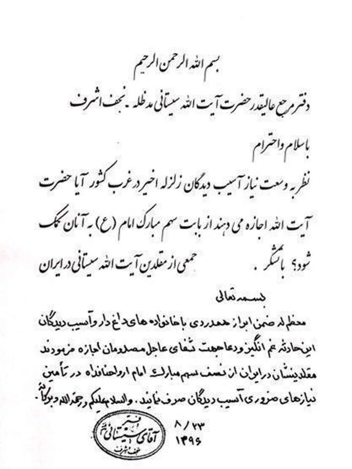 فتوای آیت‌‌الله سیستانی درباره زلزله زدگان ایران