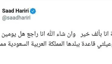 پست توئیتری حریری درباره بازگشت به لبنان