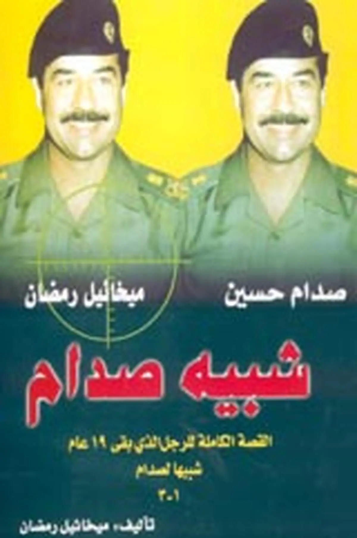 خاطرات بدل صدام؛ "میخائیل رمضان"