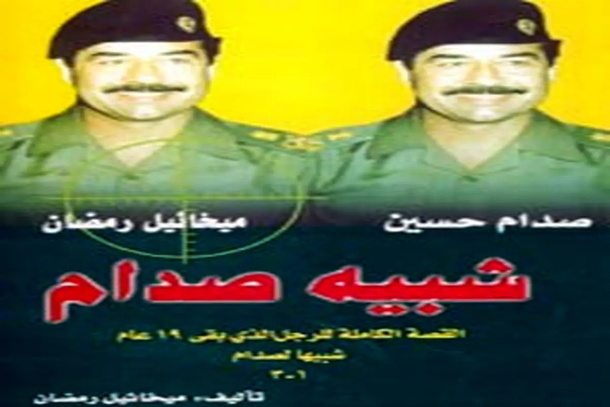 خاطرات بدل صدام؛ "میخائیل رمضان"