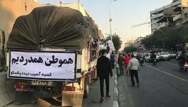 کمک کسبه پلاسکو برای زلزله زدگان