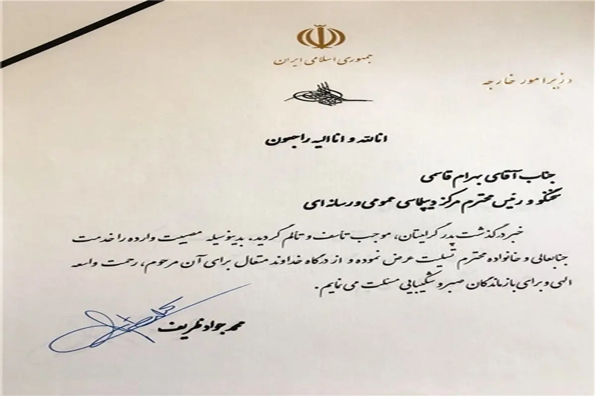 ظریف به سخنگوی وزارت خارجه تسلیت گفت
