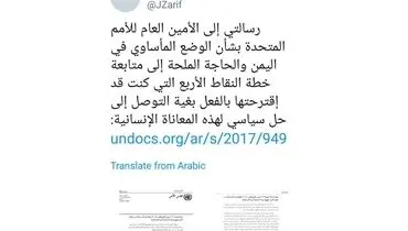 متن نامه‌ ظریف به دبیرکل سازمان ملل درباره یمن
