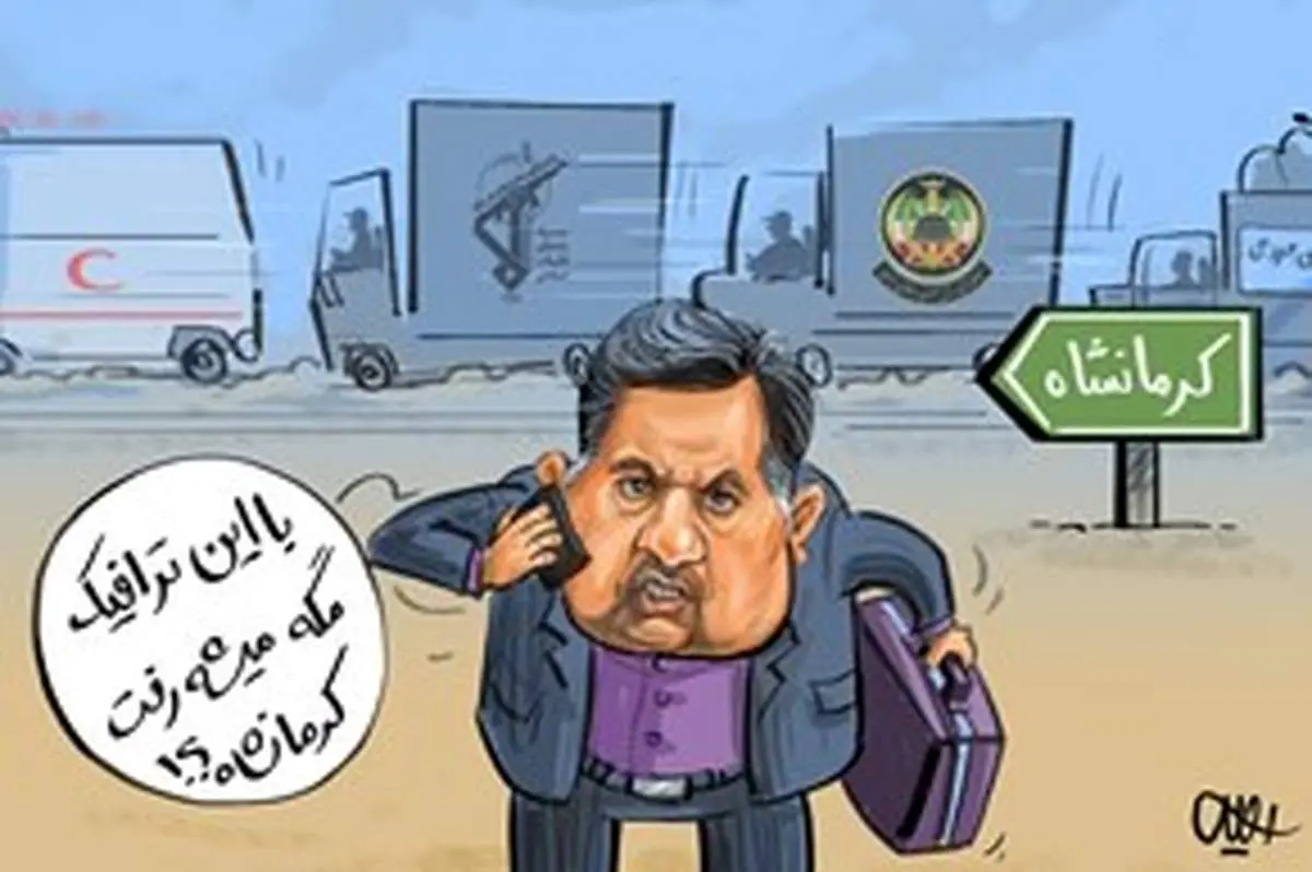 غایب بزرگ زلزله کرمانشاه!