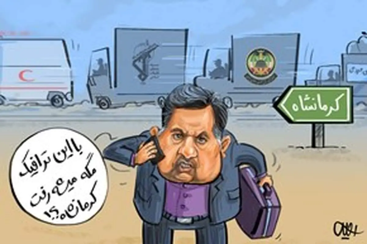 غایب بزرگ زلزله کرمانشاه!