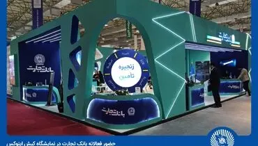 هلدینگ بانک تجارت، تفاوت‌ها را در کیش اینوکس ۲۰۲۴ رقم می‌زند
