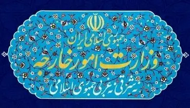 وزارت خارجه کشور یک بیانیه مهم صادر کرد