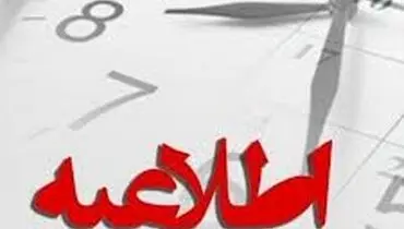  ساعت کار ادارات در ماه مبارک رمضان اعلام شد