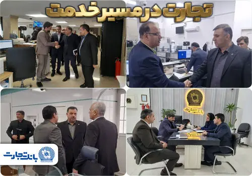 شعب کشیک بانک تجارت در تهران و تمامی شعب سایر استان‌ها در خدمت مشتریان هستند