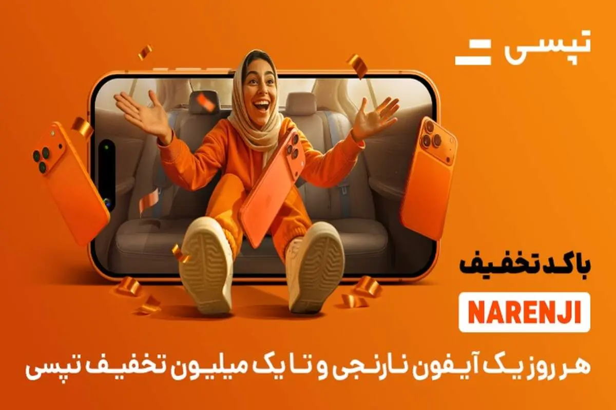 فرصت نارنجی تپسی: تخفیف ویژه و قرعه‌کشی آیفون ۱۷ پرو