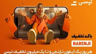 فرصت نارنجی تپسی: تخفیف ویژه و قرعه‌کشی آیفون ۱۷ پرو