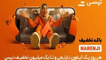 فرصت نارنجی تپسی: تخفیف ویژه و قرعه‌کشی آیفون ۱۷ پرو