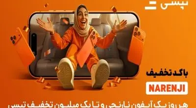 فرصت نارنجی تپسی: تخفیف ویژه و قرعه‌کشی آیفون ۱۷ پرو
