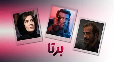 شهرام حقیقت‌دوست، مهدی حسینی نیا و مهراوه شریفی‌نیا در پشت صحنه سریال برتا+ تصاویر