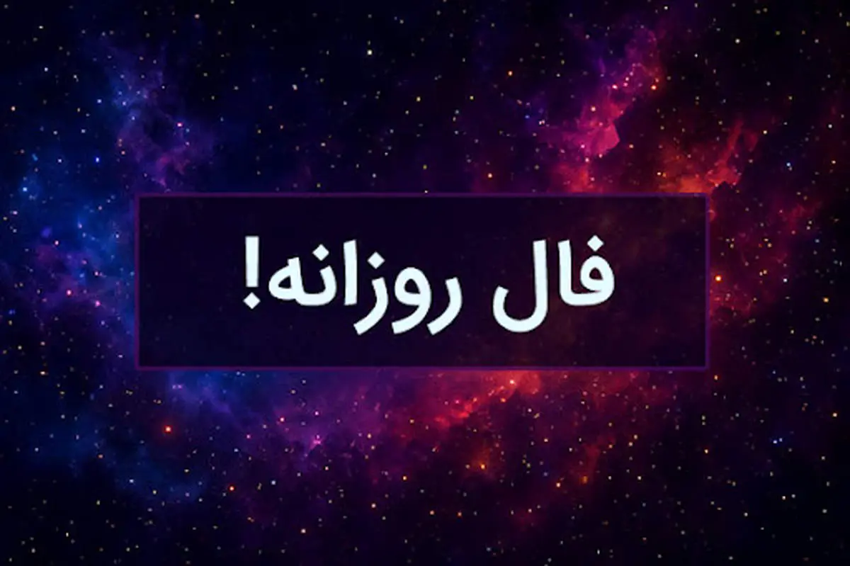 فال روزانه چهارشنبه 5 شهریور 1404
