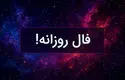 فال روزانه چهارشنبه 5 شهریور 1404