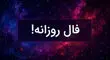 فال روزانه چهارشنبه 5 شهریور 1404