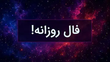 فال روزانه چهارشنبه 5 شهریور 1404