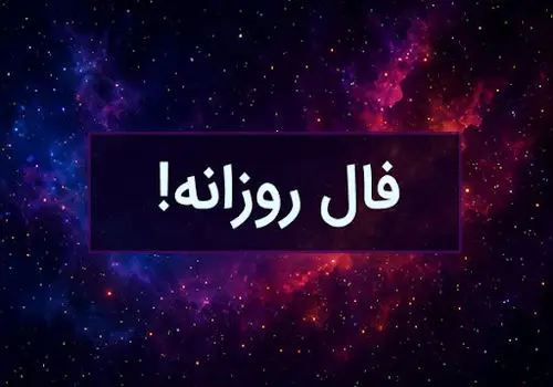 فال روزانه چهارشنبه 5 شهریور 1404