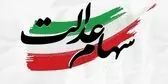 زمان واریز سود سهام عدالت مشخص شد؛ سود ۳ میلیونی در راه است؟