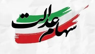ارزش سهام عدالت 16 خرداد 1405 چقدر است؟ +جدول