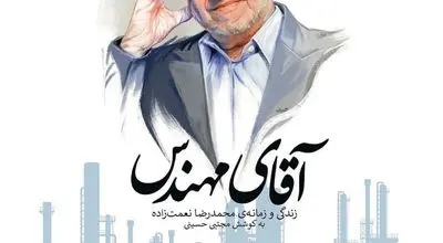 روایت زندگی و زمانه‌ محمدرضا نعمت‌زاده در صنعت و سیاست ایران 