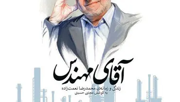 روایت زندگی و زمانه‌ محمدرضا نعمت‌زاده در صنعت و سیاست ایران 