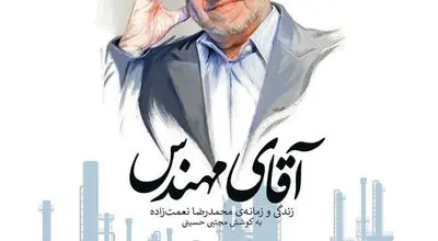 روایت زندگی و زمانه‌ محمدرضا نعمت‌زاده در صنعت و سیاست ایران 