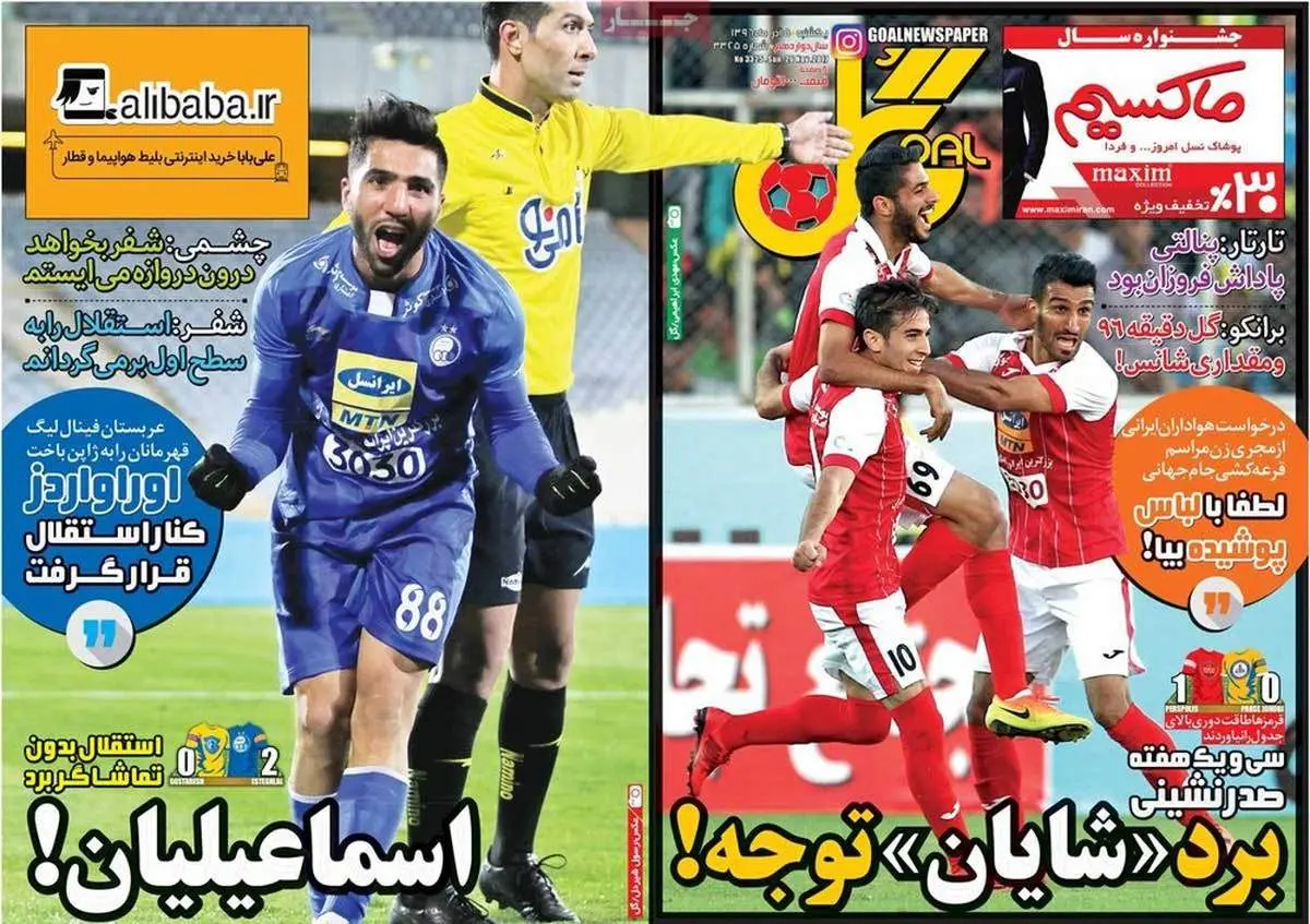 صفحه اول روزنامه‌های ورزشی ۵ آذر ۹۶