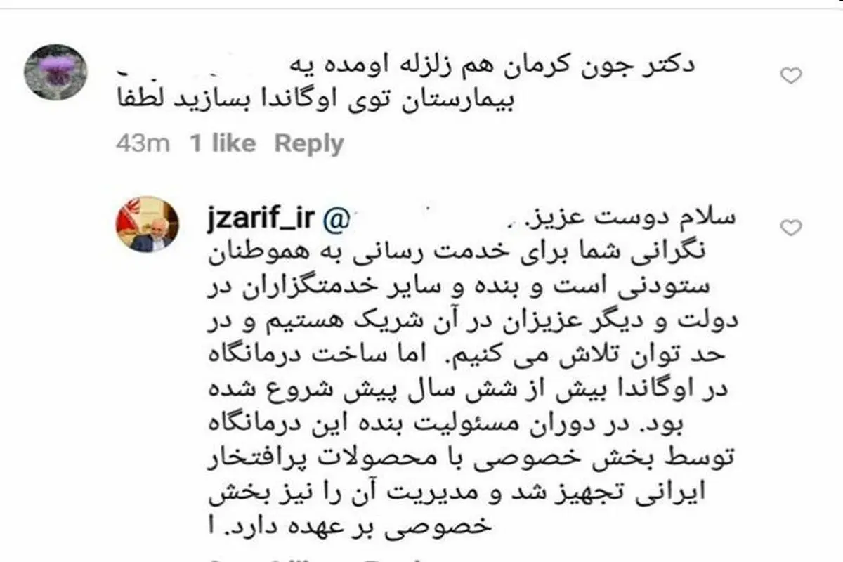 پاسخ اینستاگرامی ظریف به یک انتقاد