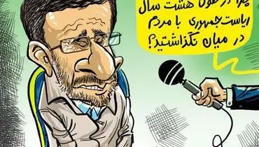 راز سکوت ۸ساله احمدی‌نژاد برملاشد!