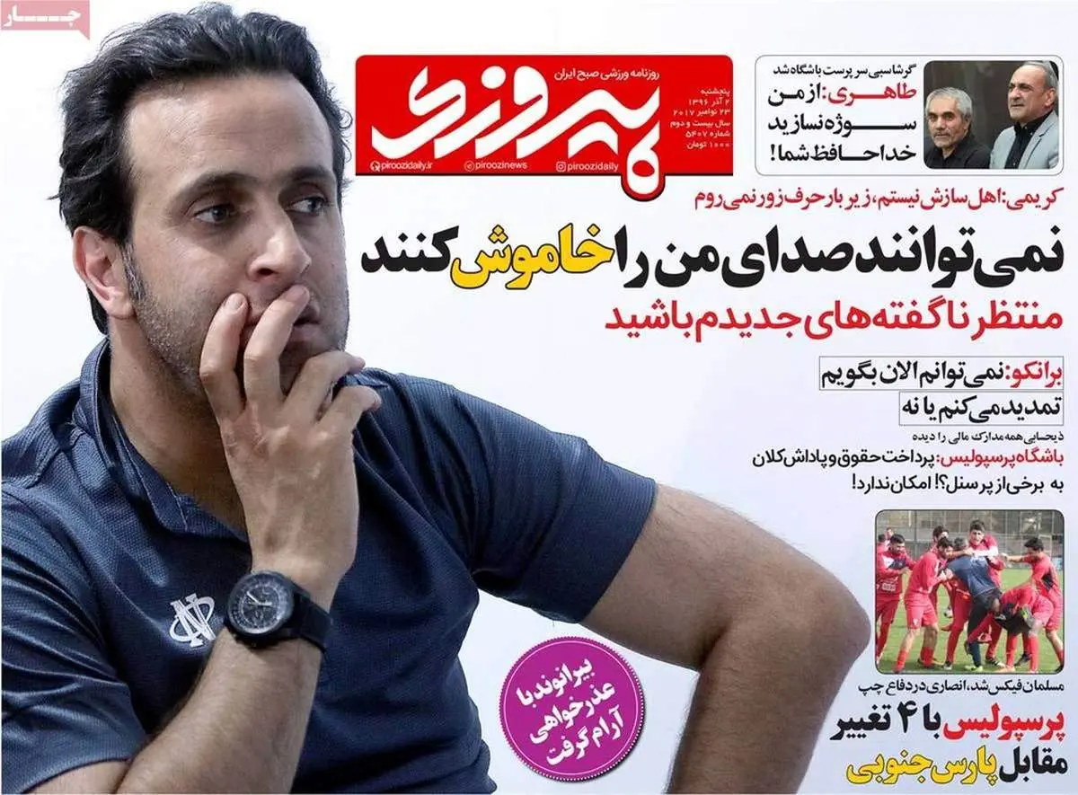 صفحه اول روزنامه‌های ورزشی ۲ آذر ۹۶
