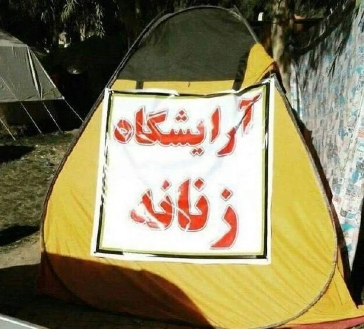 آرایشگاه زنانه در مناطق زلزله‌زده +عکس