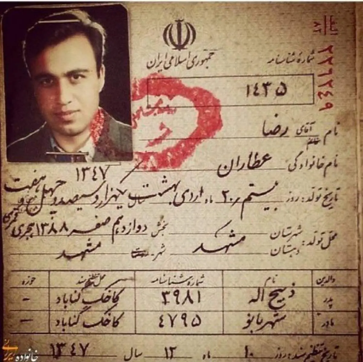 صفحه نخست شناسنامه رضا عطاران+عکس