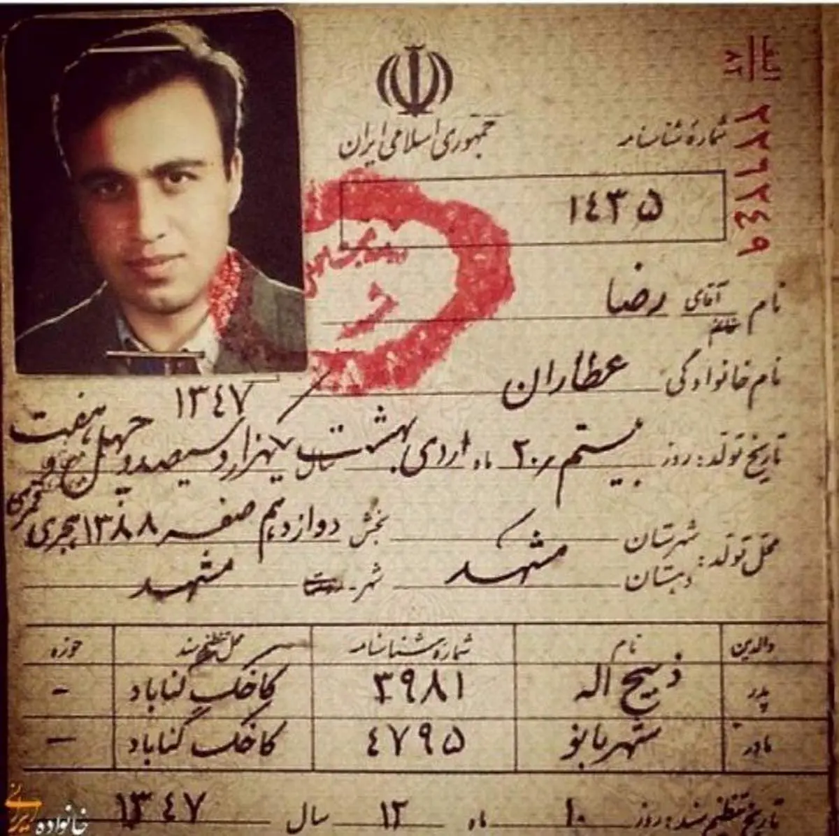صفحه نخست شناسنامه رضا عطاران+عکس