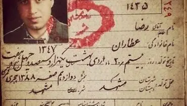 صفحه نخست شناسنامه رضا عطاران+عکس