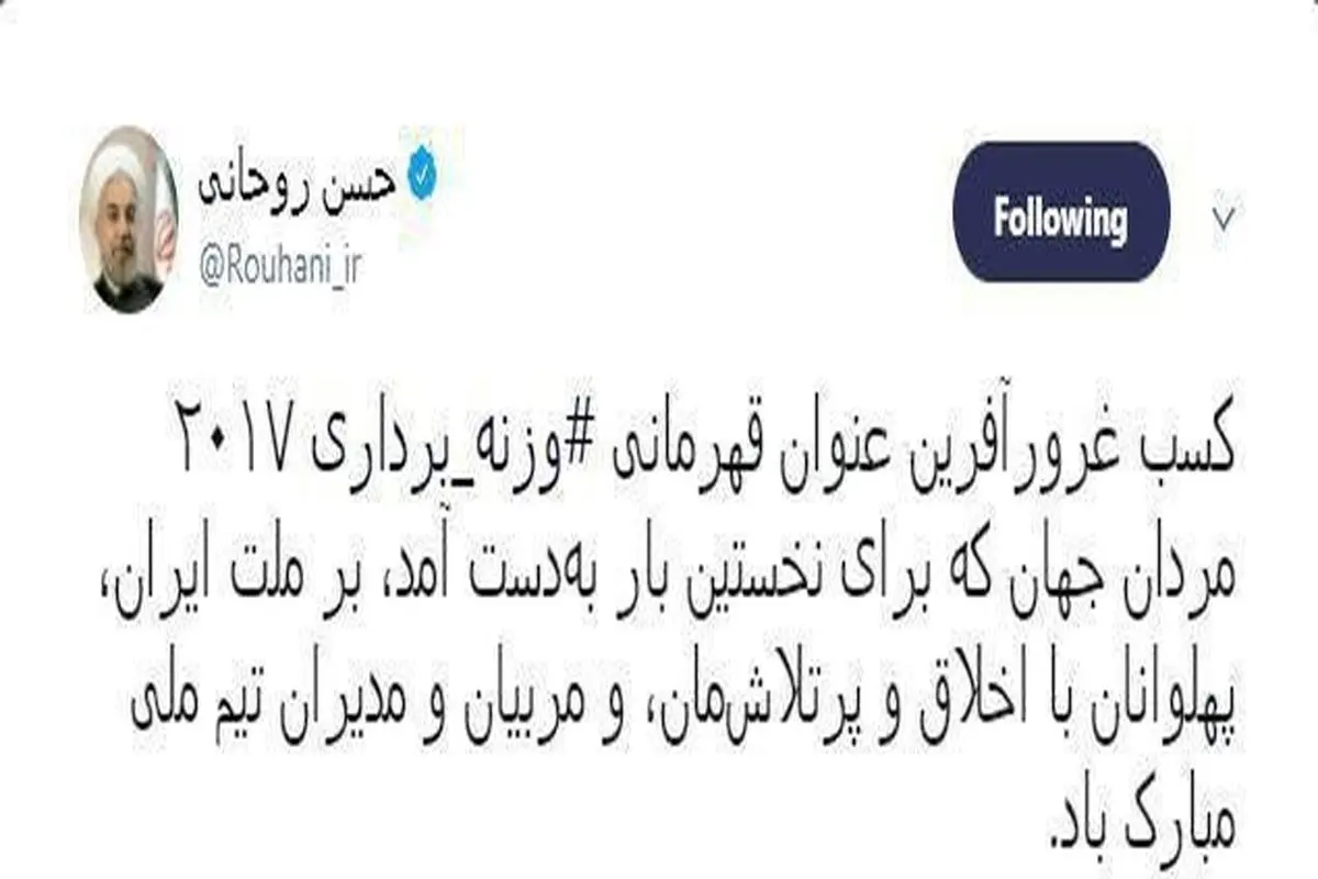 تبریک توییتری روحانی به قهرمانان وزنه‌بردار ایران