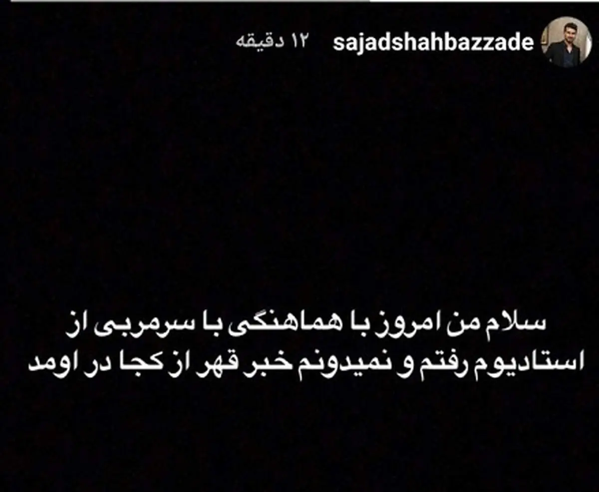 واکنش شماره ۱۰ استقلال به شایعه قهر