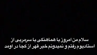 واکنش شماره ۱۰ استقلال به شایعه قهر