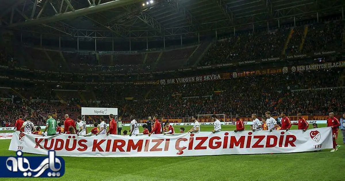 حمایت تیم گالاتاسارای ترکیه از قدس